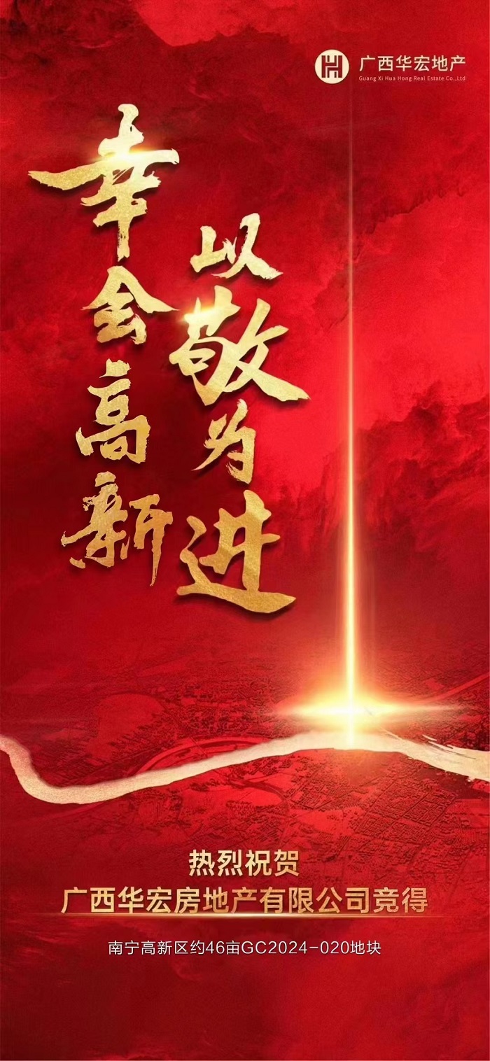 广西华宏 高新区2024-020地块